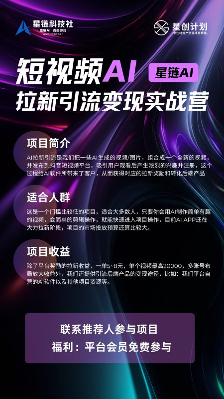 AI拉新引流项目-星链科技社-全网AI产品推广返佣与创业资源支持平台