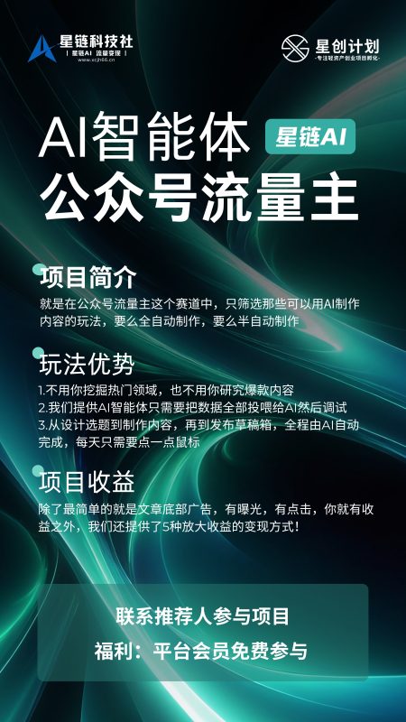 AI智能体公众号流量主项目-星链科技社-全网AI产品推广返佣与创业资源支持平台