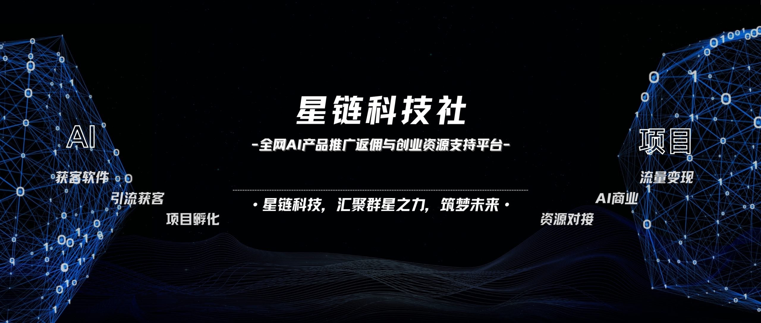 星链科技社-全网AI产品推广返佣与创业资源支持平台！