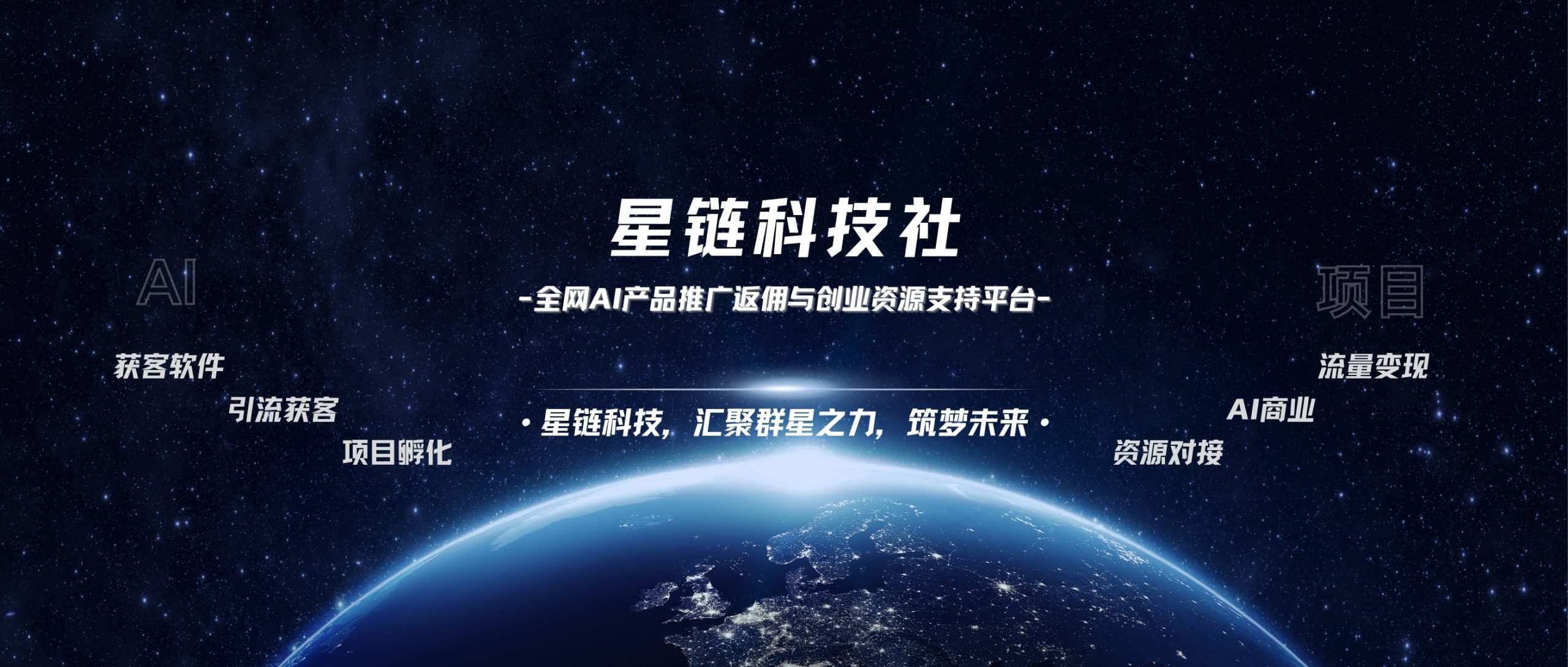 星链科技社-全网AI产品推广返佣与创业资源支持平台！