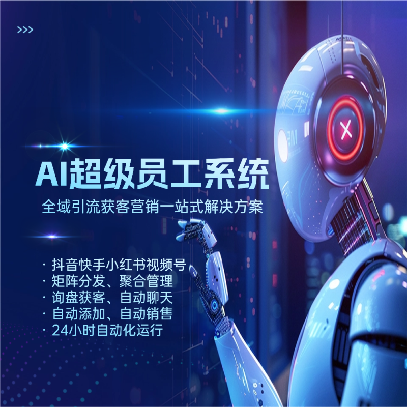 AI超级员工营销系统-星链科技社-全网AI产品推广返佣与创业资源支持平台