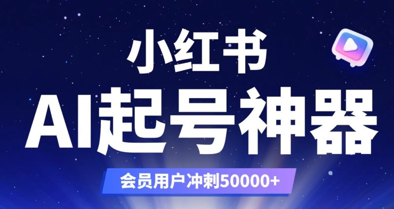 哇塞！恭喜你发现了这个超级强大的AI赋能自媒体创作工具，小红书AI一键追爆起号神器！小眼睛轻松1w+！-星链科技社-全网AI产品推广返佣与创业资源支持平台