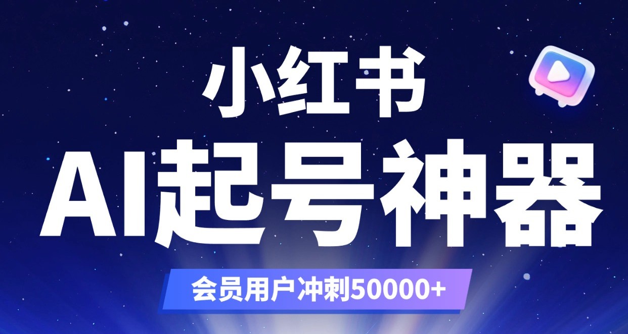 哇塞！恭喜你发现了这个超级强大的AI赋能自媒体创作工具，小红书AI一键追爆起号神器！小眼睛轻松1w+！-星链科技社-全网AI产品推广返佣与创业资源支持平台