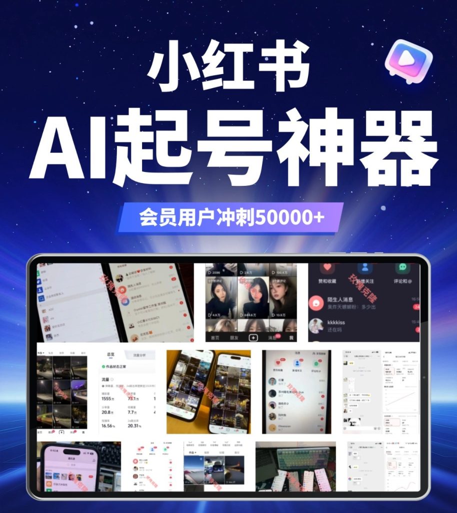 图片[1]-哇塞！恭喜你发现了这个超级强大的AI赋能自媒体创作工具，小红书AI一键追爆起号神器！小眼睛轻松1w+！-星链科技社-全网AI产品推广返佣与创业资源支持平台