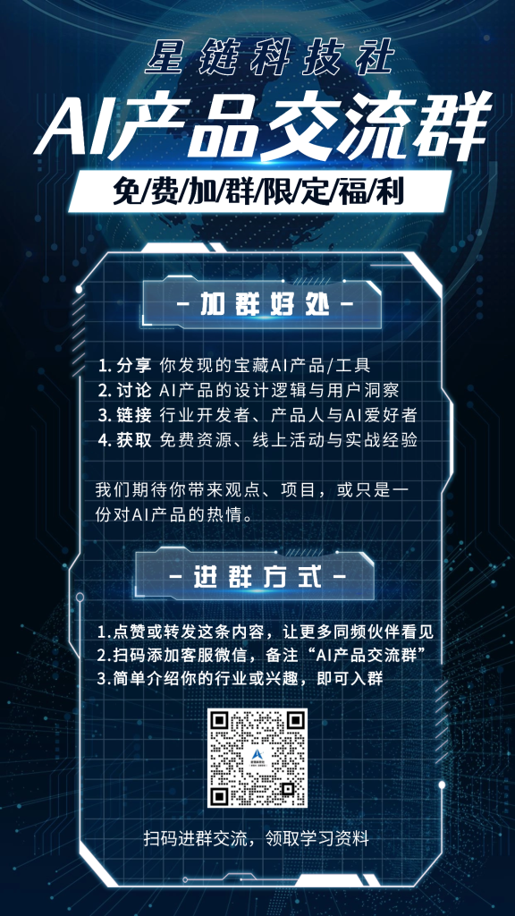 图片[1]-欢迎加入星链科技社AI产品交流群-星链科技社-全网AI产品推广返佣与创业资源支持平台