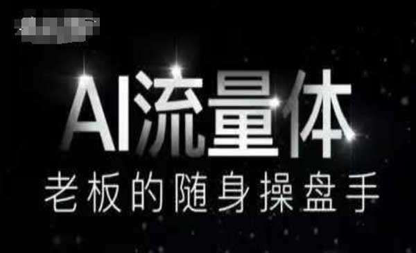 AI流量体操盘手-星链科技社-全网AI产品推广返佣与创业资源支持平台