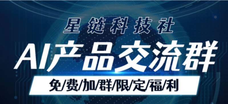 欢迎加入星链科技社AI产品交流群-星链科技社-全网AI产品推广返佣与创业资源支持平台