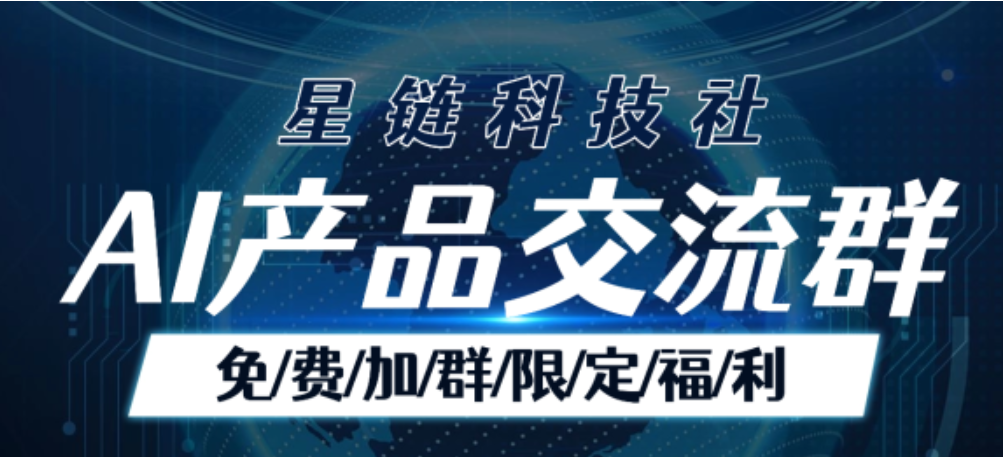 星链科技社-全网AI产品推广返佣与创业资源支持平台！