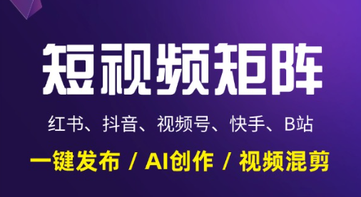 短视频矩阵混剪分发系统-星链科技社-全网AI产品推广返佣与创业资源支持平台