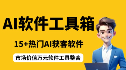 会员工具箱软件集合-星链科技社-全网AI产品推广返佣与创业资源支持平台