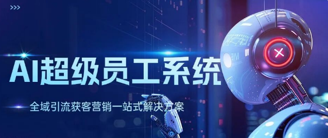 AIGC全域自动化获客营销系统，AI超级员工24小时自动化，多平台多账号聚合管理一站式解决方案！超级吊！-星链科技社-全网AI产品推广返佣与创业资源支持平台