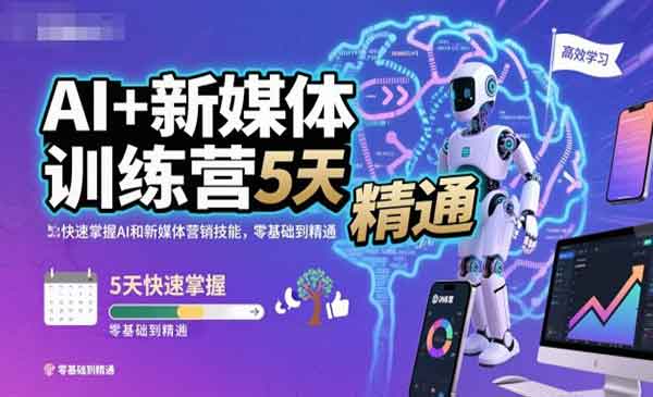 AI+新媒体训练营5天精通-星链科技社-全网AI产品推广返佣与创业资源支持平台