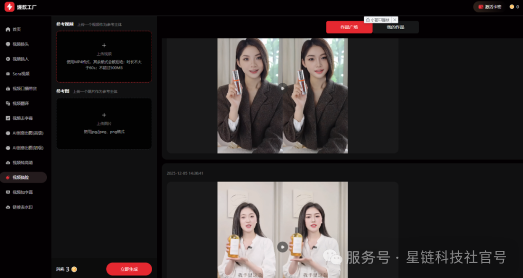 图片[11]-用AI轻松复刻爆款短视频：支持自动换脸换人，一分钟高效生成！-星链科技社-全网AI产品推广返佣与创业资源支持平台