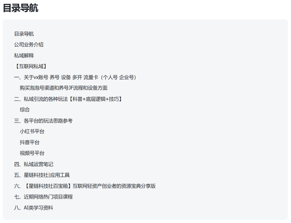 图片[2]-【星链科技社】0-1 AI+私域资料内部手册-星链科技社-全网AI产品推广返佣与创业资源支持平台