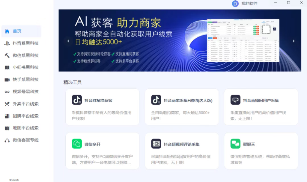 AI全网精准获客，抖音快手小红书视频号RPA采集截流精准获客工具箱！30+款软件工具覆盖全网！-星链科技社-全网AI产品推广返佣与创业资源支持平台