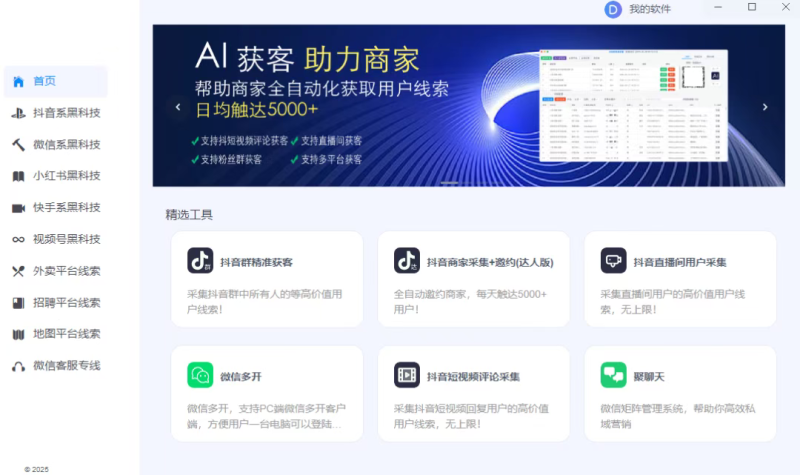 AI全网精准获客，抖音快手小红书视频号RPA采集截流精准获客工具箱！30+款软件工具覆盖全网！-星链科技社-全网AI产品推广返佣与创业资源支持平台