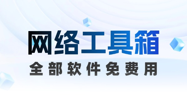 图片[1]-会员工具箱软件集合-星链科技社-全网AI产品推广返佣与创业资源支持平台
