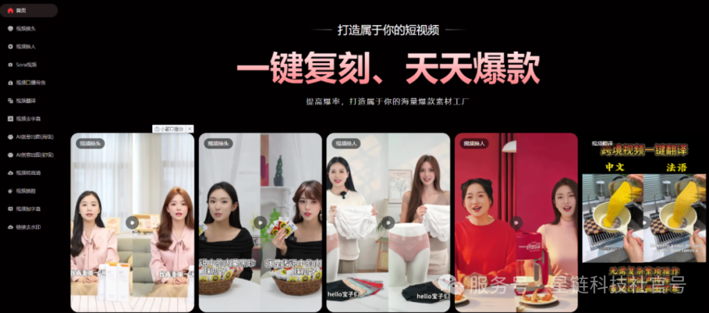 用AI轻松复刻爆款短视频:支持自动换脸换人,一分钟高效生成!-星链科技社-全网AI产品推广返佣与创业资源支持平台