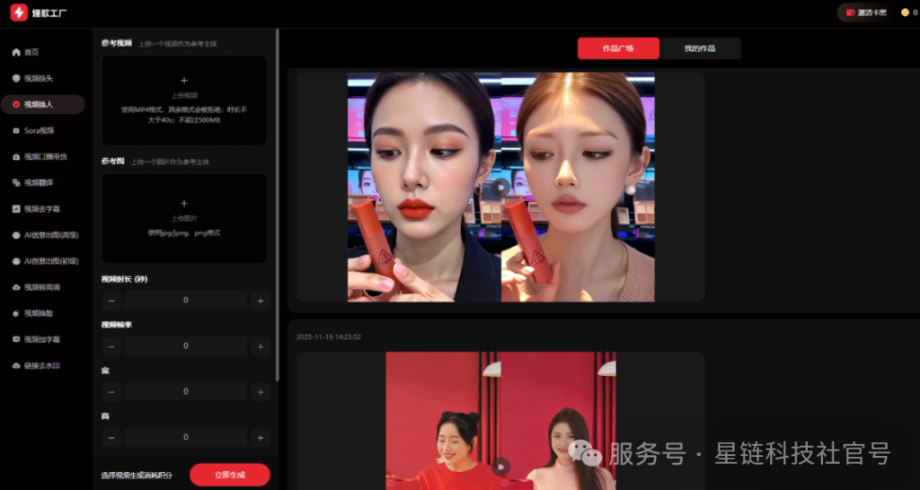 图片[3]-用AI轻松复刻爆款短视频：支持自动换脸换人，一分钟高效生成！-星链科技社-全网AI产品推广返佣与创业资源支持平台
