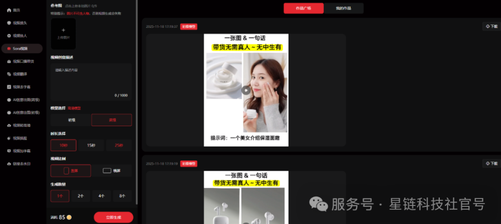 图片[4]-用AI轻松复刻爆款短视频：支持自动换脸换人，一分钟高效生成！-星链科技社-全网AI产品推广返佣与创业资源支持平台