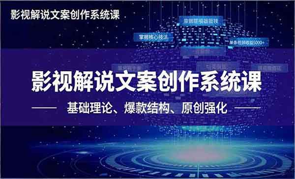 影视解说文案创作系统课-星链科技社-全网AI产品推广返佣与创业资源支持平台