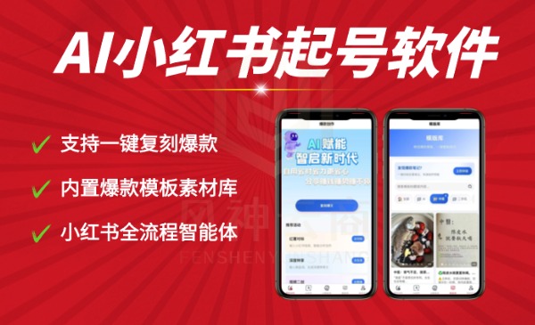 小红书ai自热克隆系统手机版-星链科技社-全网AI产品推广返佣与创业资源支持平台