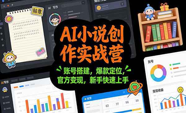 AI小说创作实战-星链科技社-全网AI产品推广返佣与创业资源支持平台