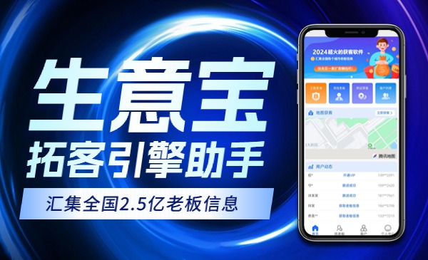 生意宝企业老板采集软件-星链科技社-全网AI产品推广返佣与创业资源支持平台