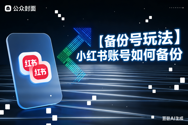 【备份号玩法】小红书账号如何备份-星链科技社-全网AI产品推广返佣与创业资源支持平台