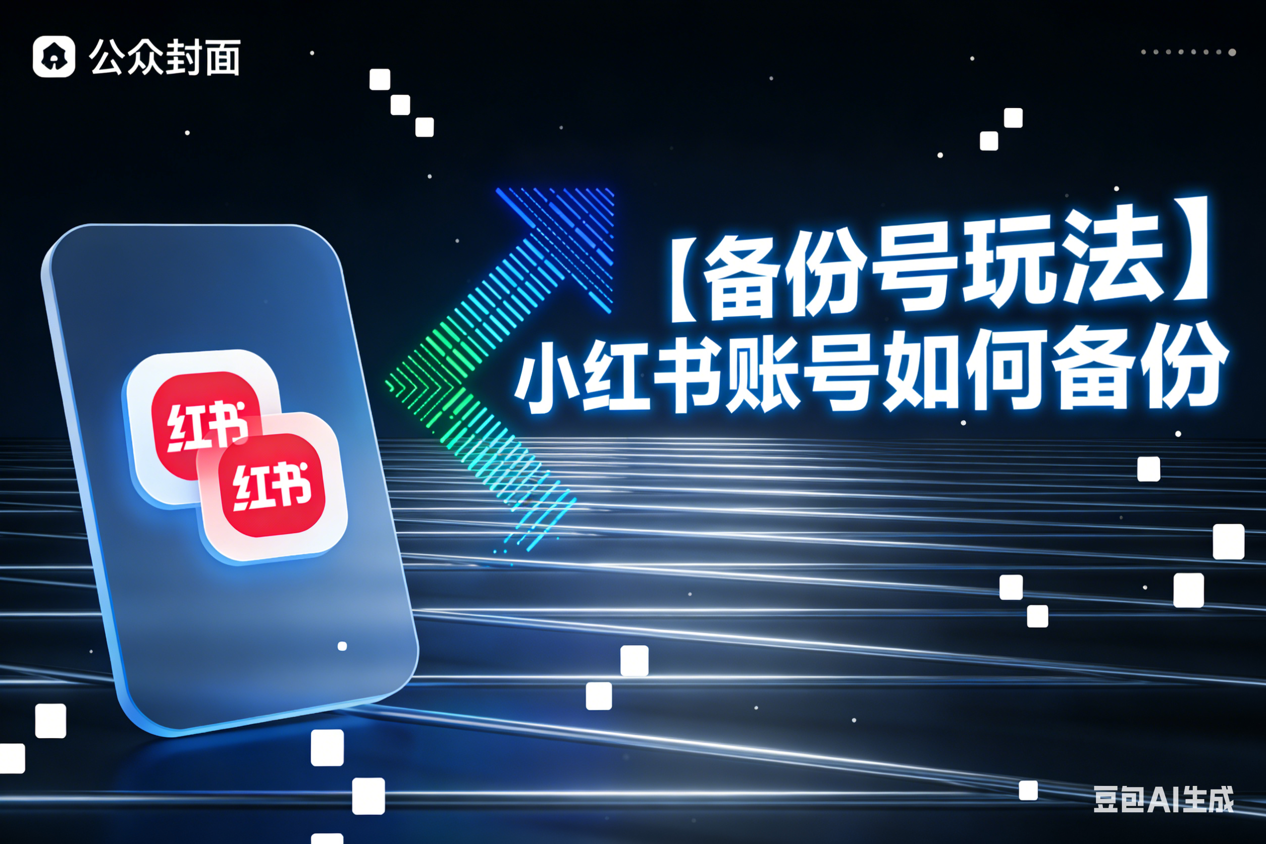 【备份号玩法】小红书账号如何备份-星链科技社-全网AI产品推广返佣与创业资源支持平台