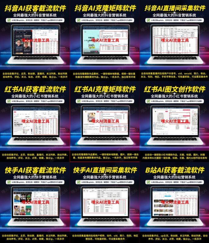 全网爆款抖音快手小红书AI截流获客软件➕抖音快手矩阵克隆分发软件！-星链科技社-全网AI产品推广返佣与创业资源支持平台