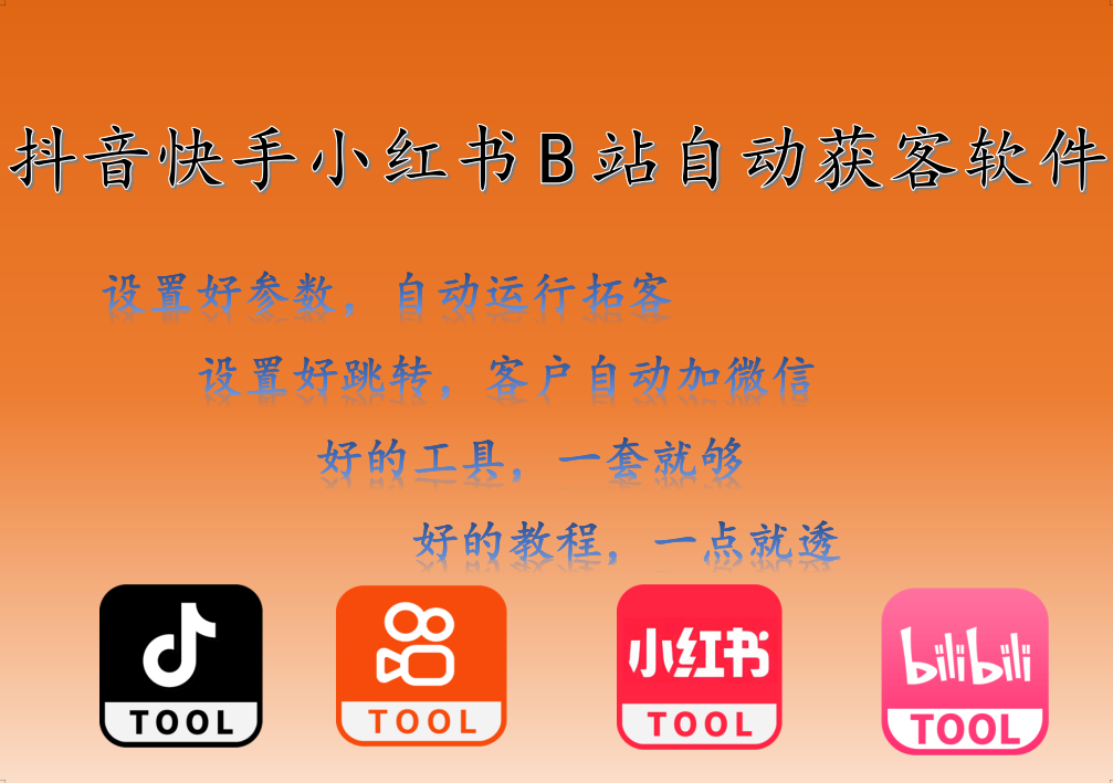 图片[2]-全网爆款抖音快手小红书AI截流获客软件➕抖音快手矩阵克隆分发软件！-星链科技社-全网AI产品推广返佣与创业资源支持平台