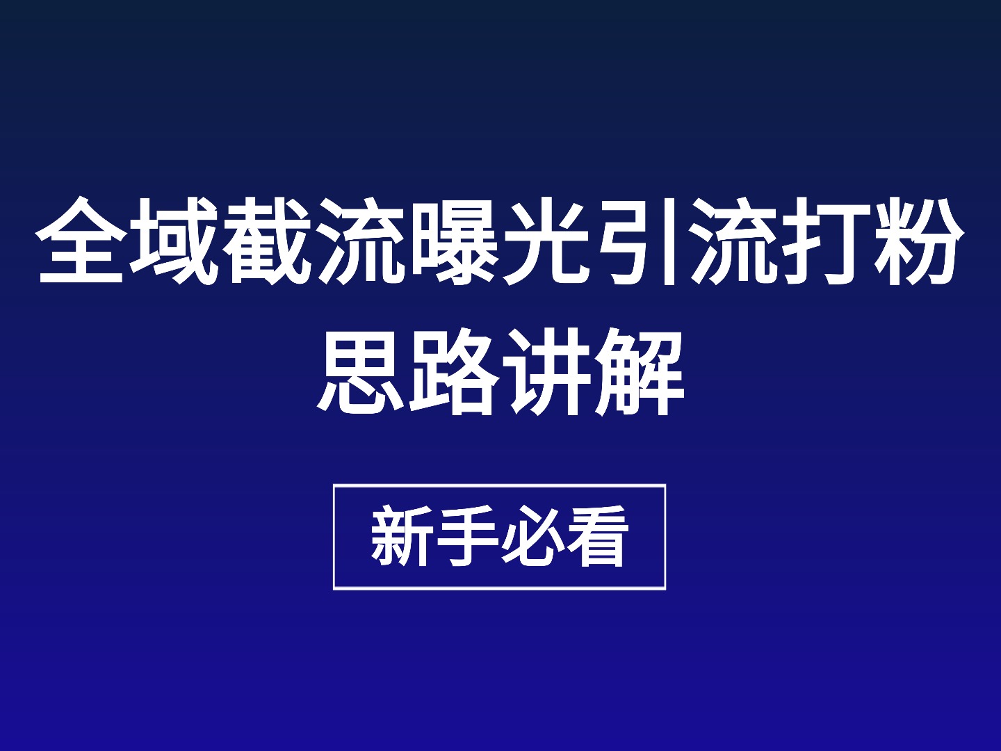 全域截流曝光引流打粉思路讲解（新手必看！！！）-星链科技社-全网AI产品推广返佣与创业资源支持平台
