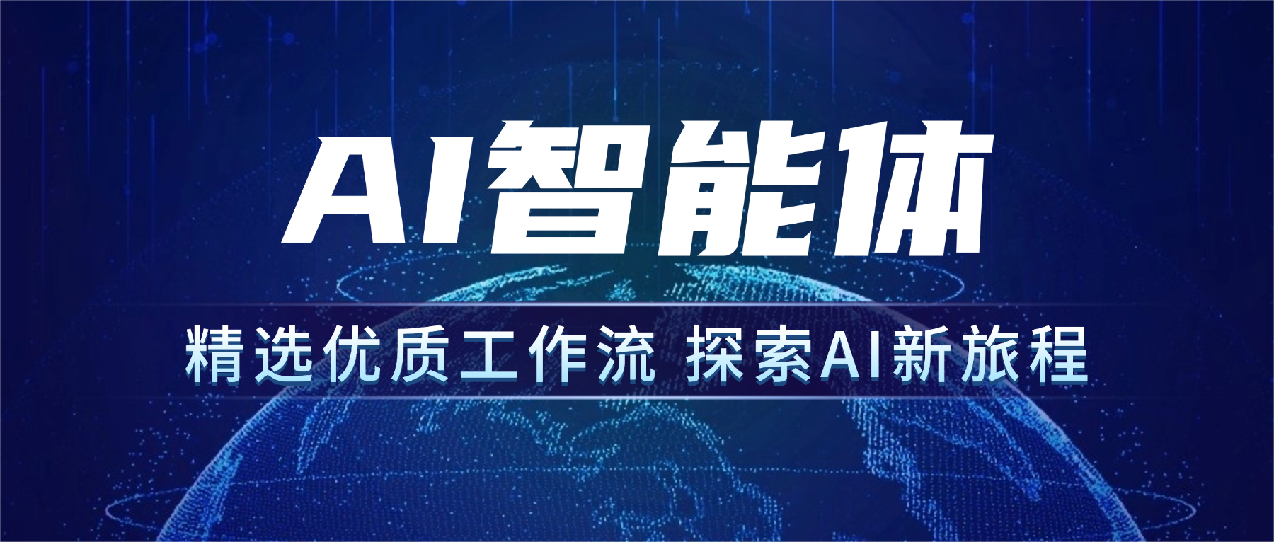 图片-星智AI联盟-全网AI产品推广返佣与创业资源支持平台