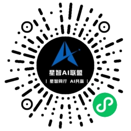 官方小程序-星智AI联盟-全网AI产品推广返佣与创业资源支持平台