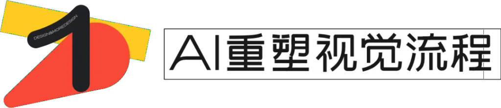 图片[2]-AI 时代，设计师如何破局？答案藏在这 3 个实践里-星智AI联盟-全网AI产品推广返佣与创业资源支持平台