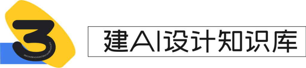 图片[16]-AI 时代，设计师如何破局？答案藏在这 3 个实践里-星智AI联盟-全网AI产品推广返佣与创业资源支持平台