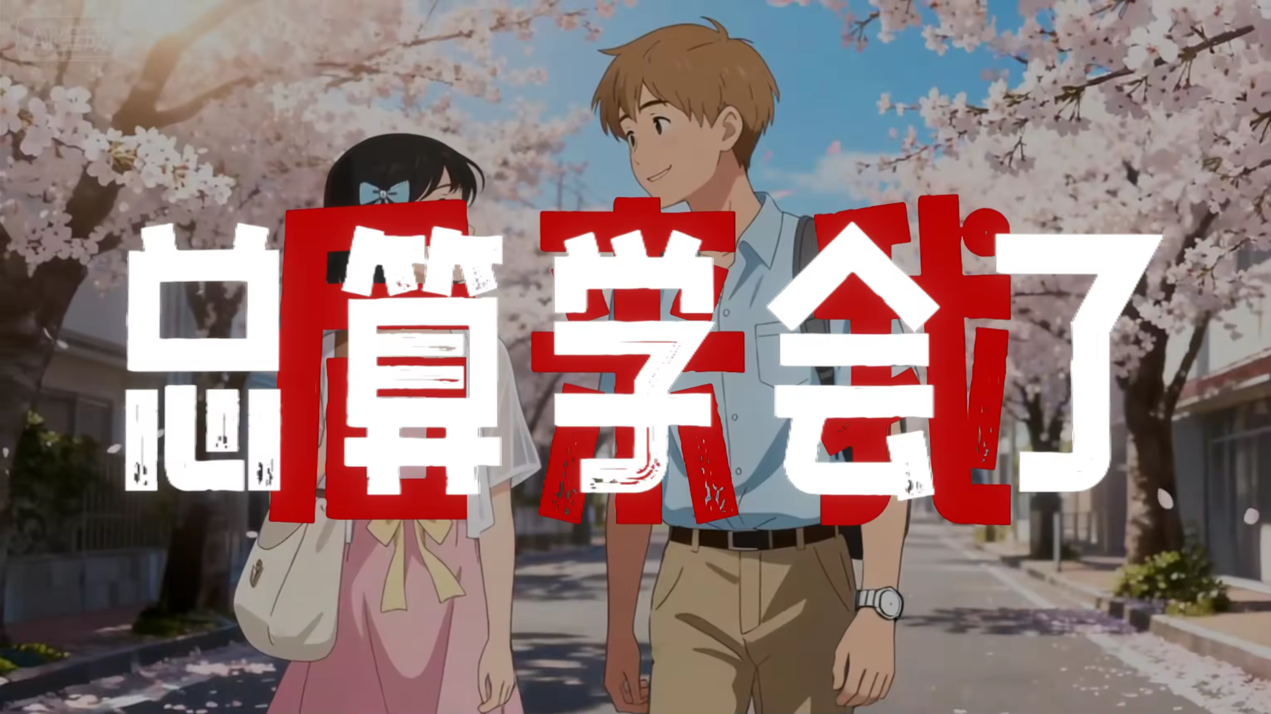 每天听懂一首歌分开固定角色-星智AI联盟-全网AI产品推广返佣与创业资源支持平台