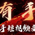 【星创计划第二期】快手AI全自动搬运带货项目