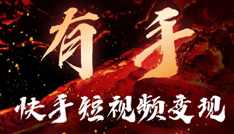 【星创计划第二期】快手AI全自动搬运带货项目-星智AI联盟-AI变现实战平台