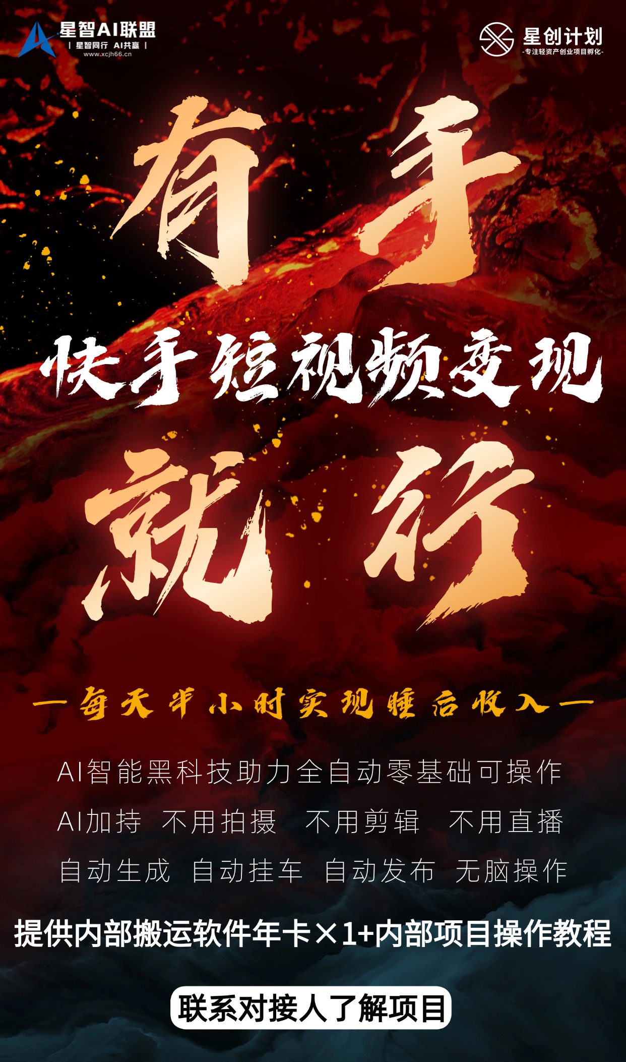 快手AI全自动搬运带货项目【星创计划第二期】-星智AI联盟-全网AI产品推广返佣与创业资源支持平台