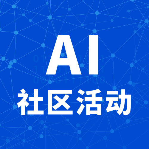 AI社区活动-星智AI联盟-AI变现实战平台