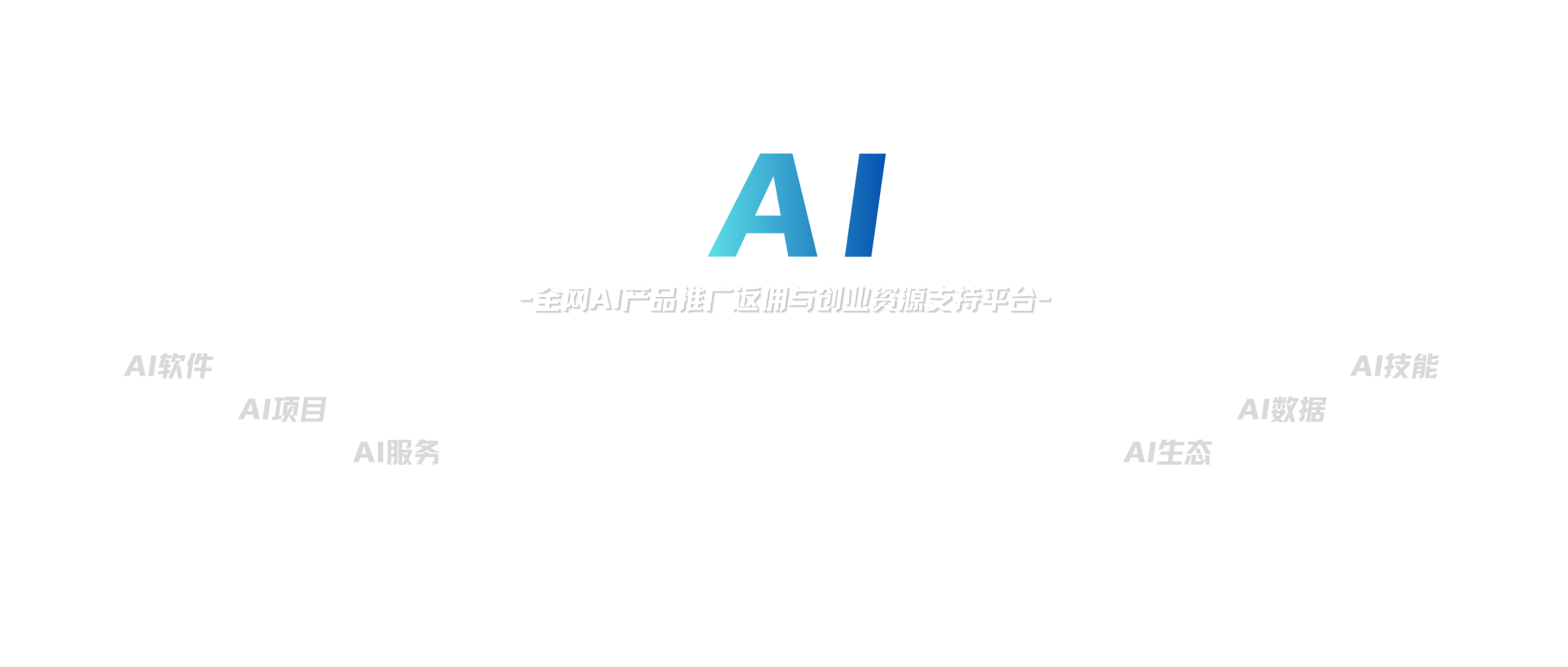 星智AI联盟-全网AI产品推广返佣与创业资源支持平台!