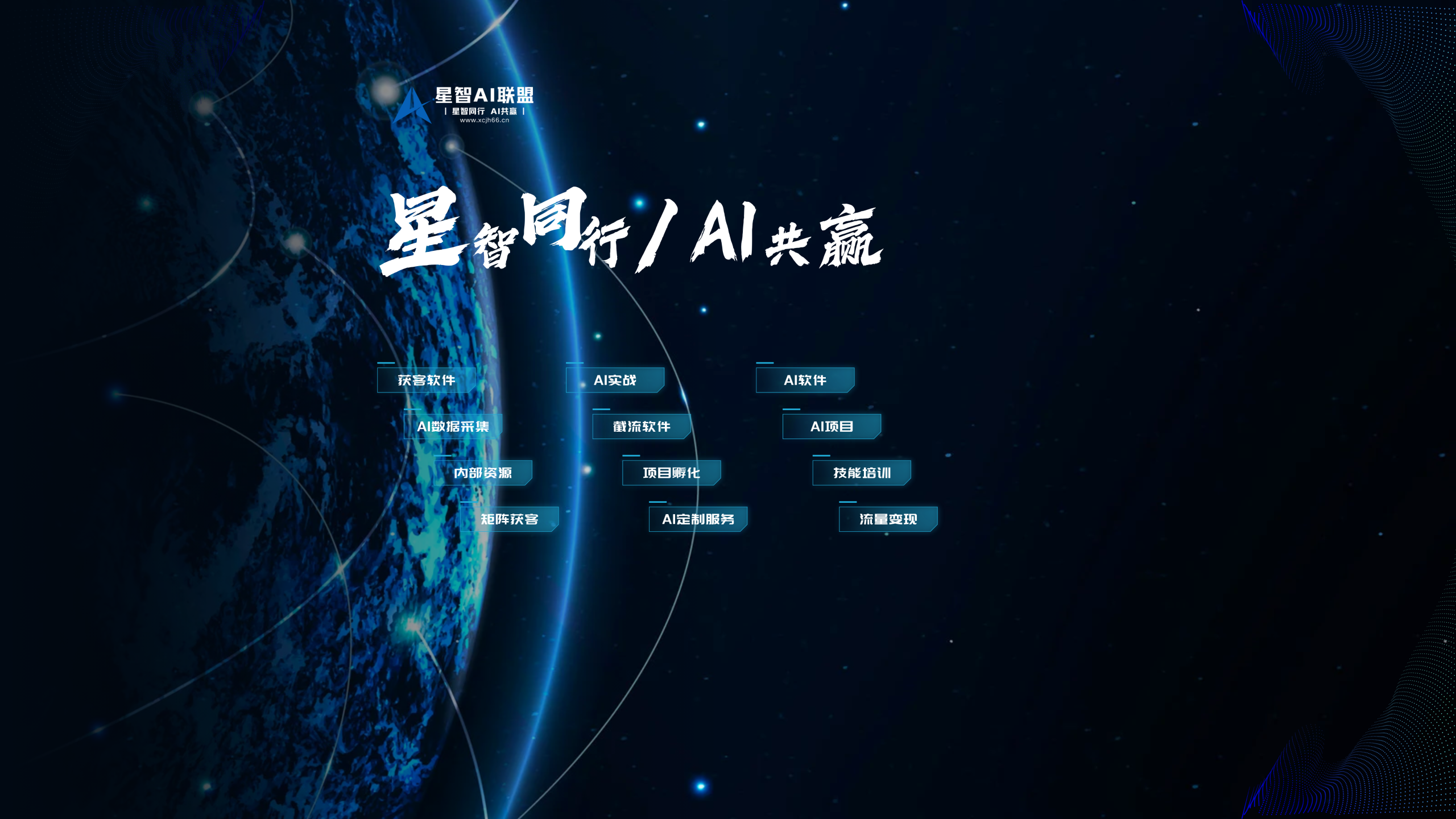 星智AI联盟-全网AI产品推广返佣与创业资源支持平台!