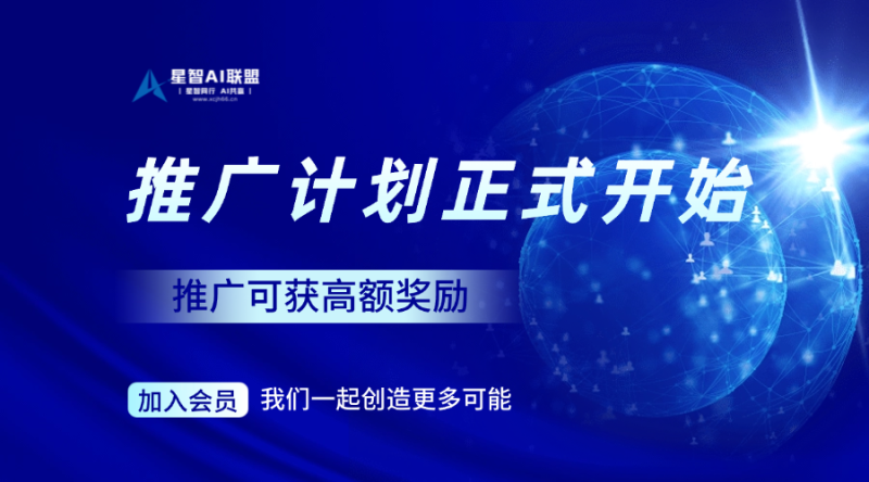 星智AI联盟官方推广计划正式上线,推广可获高额奖励【限时推广】-星智AI联盟-全网AI产品推广返佣与创业资源支持平台