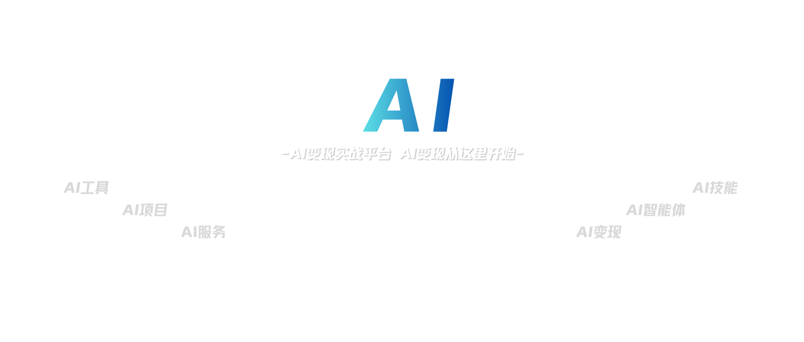 星智AI联盟-AI变现实战平台！