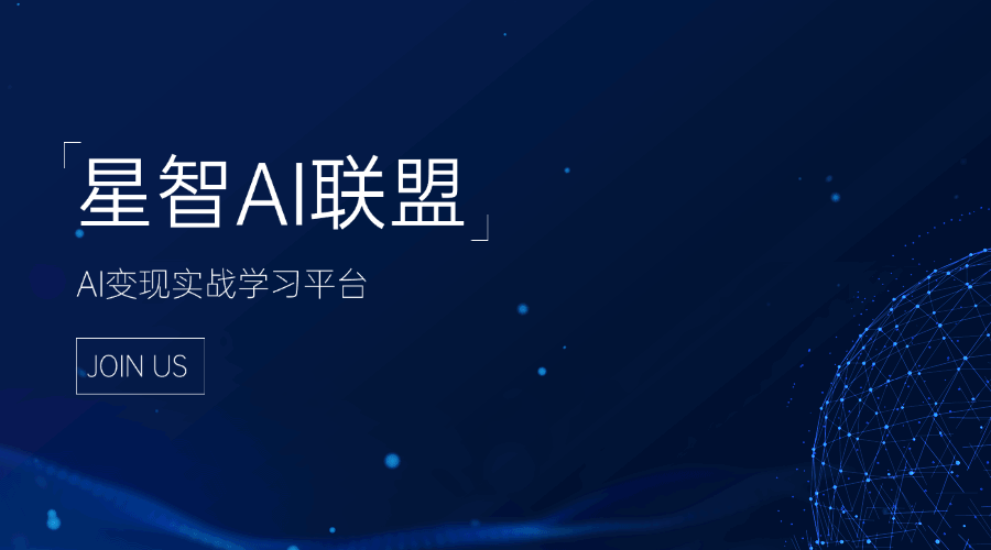 专题  会员专属视频课程-星智AI联盟-AI变现实战平台