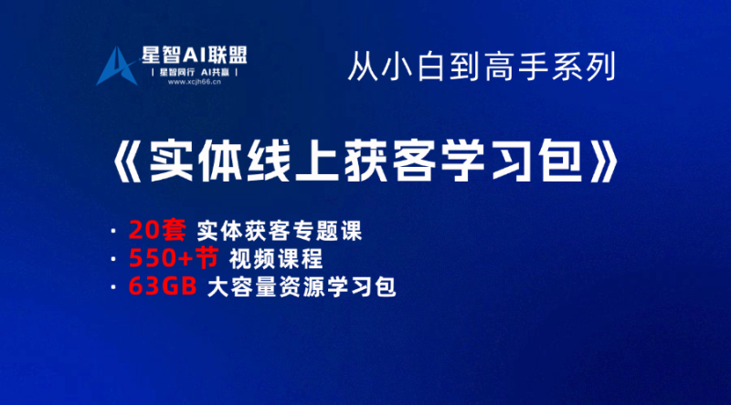 【小白到高手系列】实体店线上获客学习包-星智AI联盟-AI变现实战平台