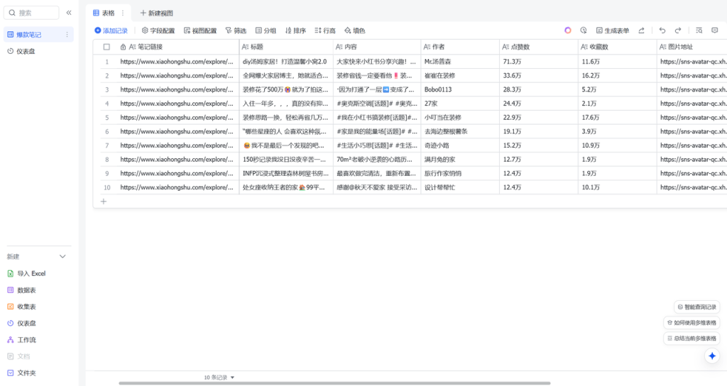 图片[1]-100 个 AI 实战落地案例 – 001 根据关键词 1 分钟批量获取小红书 100 个爆款笔记-星智AI联盟-AI变现实战平台