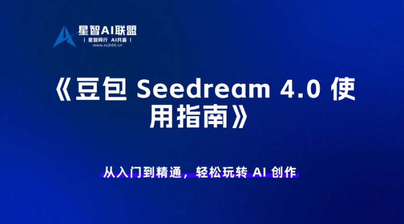 豆包 Seedream 4.0 使用指南-星智AI联盟-AI变现实战平台
